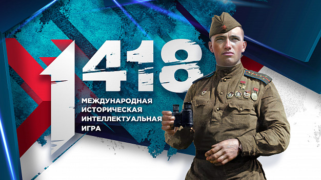 Стартовала регистрация на историческую интеллектуальную онлайн-игру «1 418»
